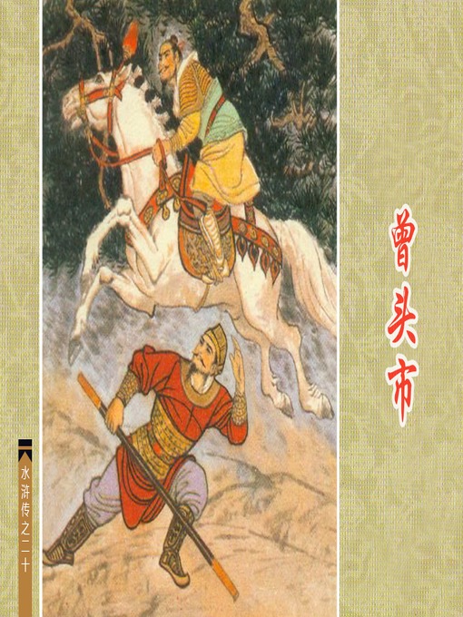 Cover image for 曾头市